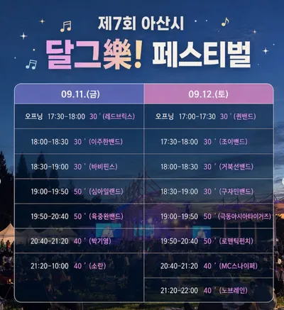 아산시 달그樂 페스티벌 공연 포스터