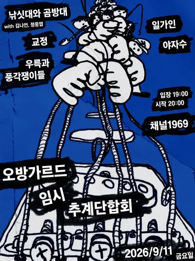 오방가르드 임시 추계단합회 공연 포스터