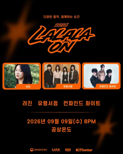 2026 LALALAON 공연 포스터