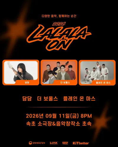 2026 라라라온 LALALAON 공연 포스터