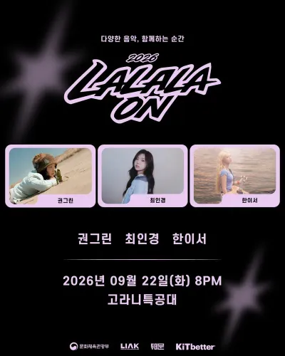 라라라온 / 고라니특공대 공연 포스터