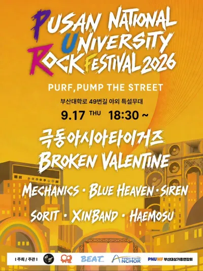 부산대 락페스티벌 공연 포스터