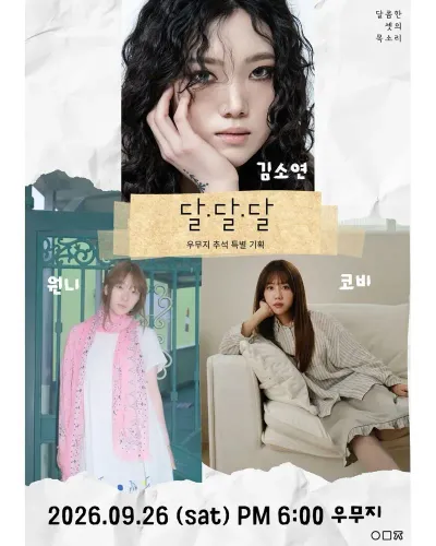 달, 달, 달 공연 포스터