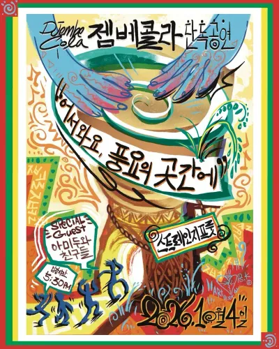 젬베콜라 단독공연 공연 포스터