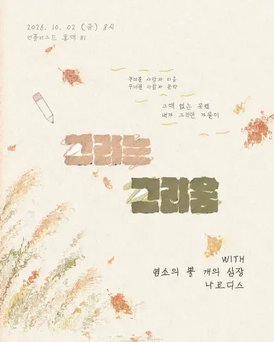 그리고 그리고 그리다 공연 포스터