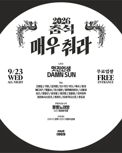 매우 춰라 공연 포스터