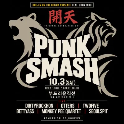PUNK SMASH 공연 포스터