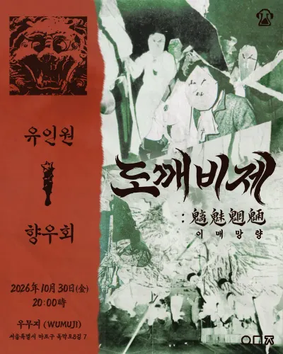 도깨비제: 이매망량 공연 포스터