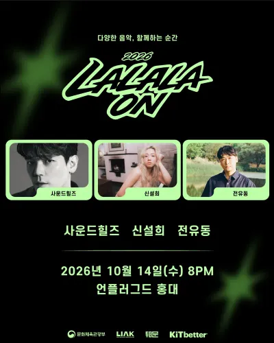 라라라온 / 언플러그드 홍대 공연 포스터