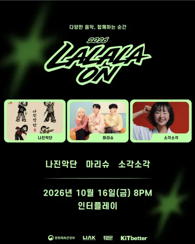 라라라온 / 인터플레이 공연 포스터