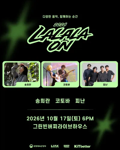라라라온 / 그린버찌하우스 공연 포스터