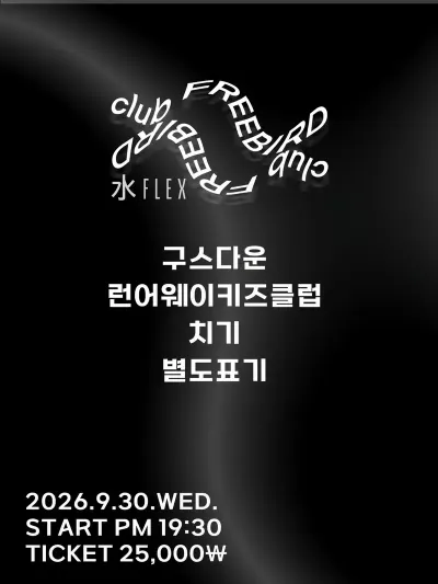 水Flex 공연 포스터