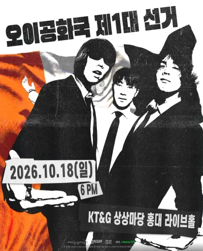 오이공화국 제1대 선거 공연 포스터