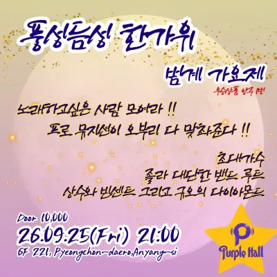 풍성풍성 한가위 밤게 가요제 공연 포스터