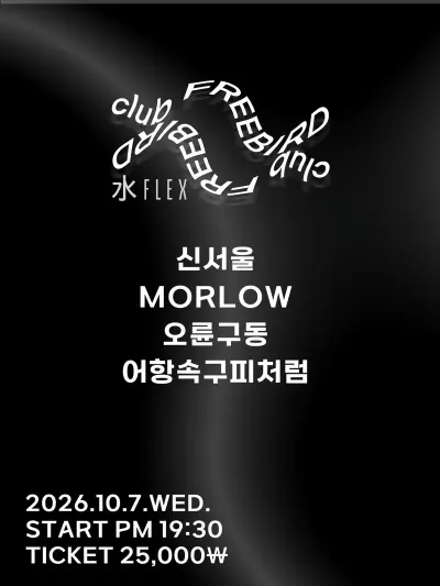 水Flex 공연 포스터