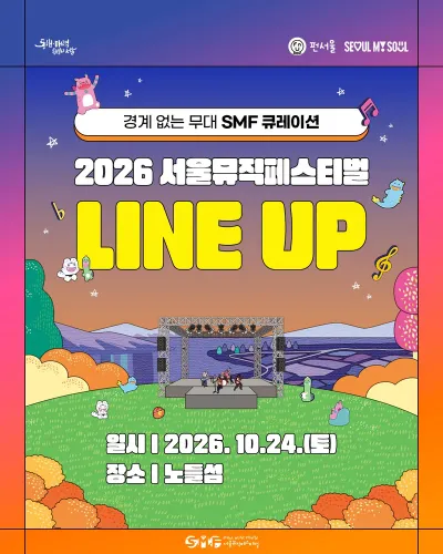 2026 서울뮤직페스티벌 공연 포스터