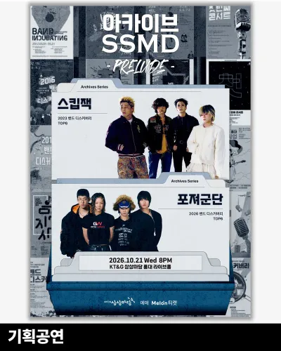 아카이브 SSMD 「𝑷𝒓𝒆𝒍𝒖𝒅𝒆」 공연 포스터