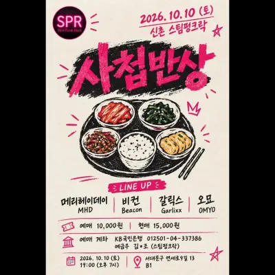 사첨반상 공연 포스터