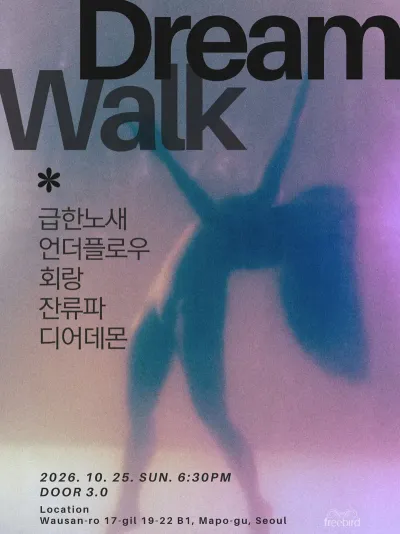 DREAM WALK 공연 포스터