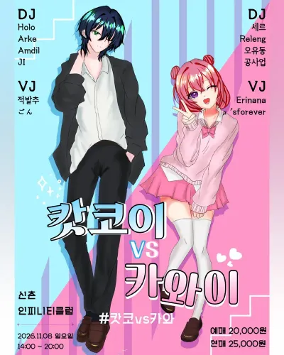 캇코이 vs 카와이 공연 포스터