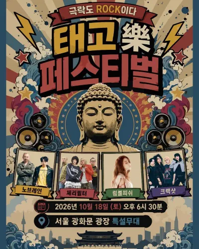 태고 락(樂) 페스티벌 공연 포스터