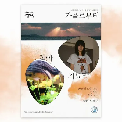가을로부터 공연 포스터