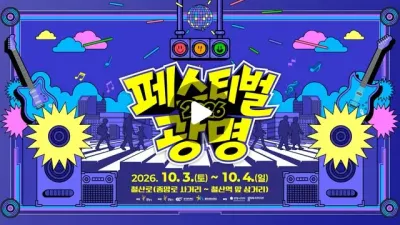 페스티벌광명 공연 포스터