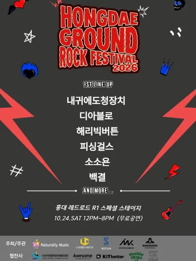 그라운드 락 페스티벌 공연 포스터