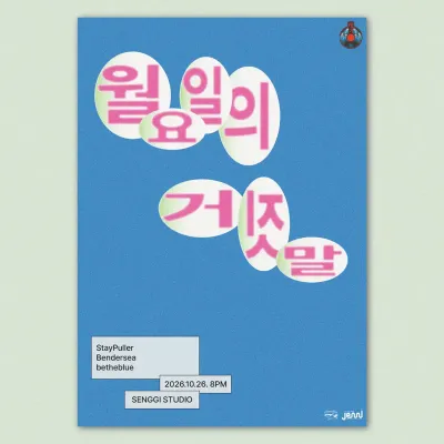 월요일의 거짓말 공연 포스터