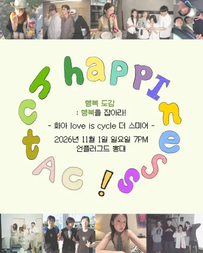 행복 도감 : 행복을 잡아라! 공연 포스터