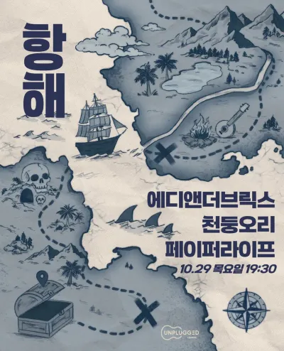 항해 공연 포스터