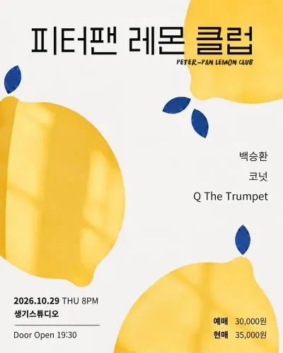 피터팬 레몬 클럽 공연 포스터