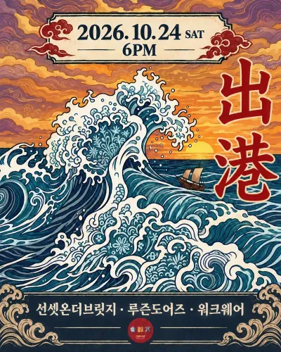 출항! | 선셋온더브릿지 X 루즌도어스 X 워크웨어 공연 포스터