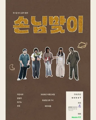 손님맞이 공연 포스터