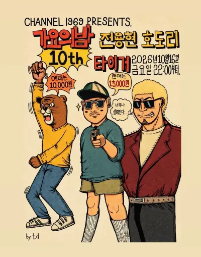 가요의 밤 10th 공연 포스터