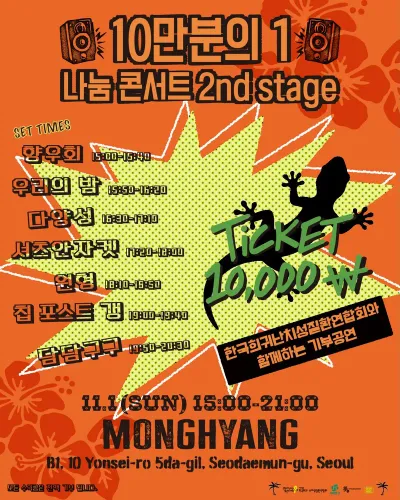 10만분의 1 나눔 콘서트 2nd stage 공연 포스터