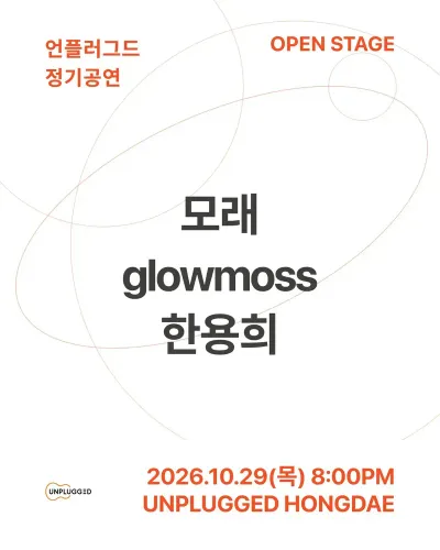 언플러그드 정기공연 OPEN STAGE 공연 포스터