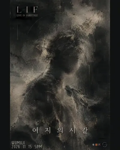 여지의 시간 공연 포스터