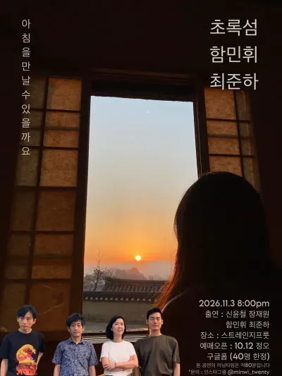 아침을 만날 수 있을까요 공연 포스터