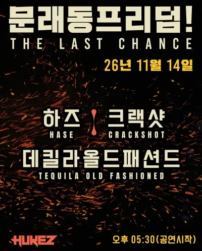 문래동프리덤! : The Last Chance! 공연 포스터