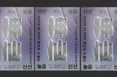 신선놀음 vol.3 공연 포스터