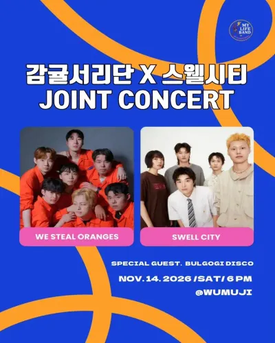 감귤서리단 X 스웰시티 JOINT CONCERT 공연 포스터