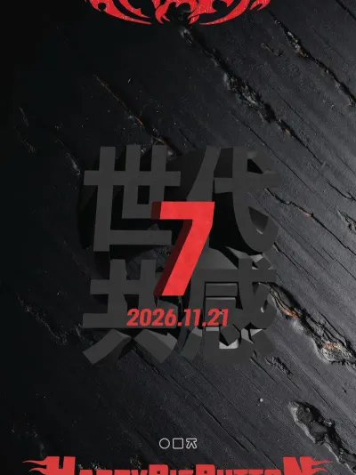 世代共感 세대공감7 공연 포스터