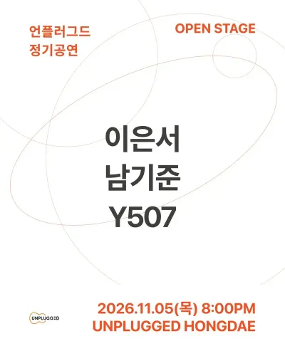 언플러그드 정기공연 공연 포스터