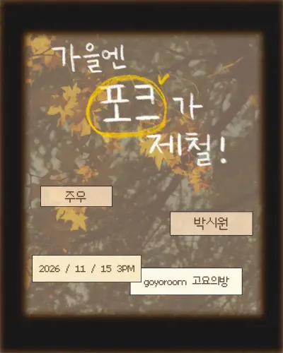 가을엔 포크가 제철! 공연 포스터