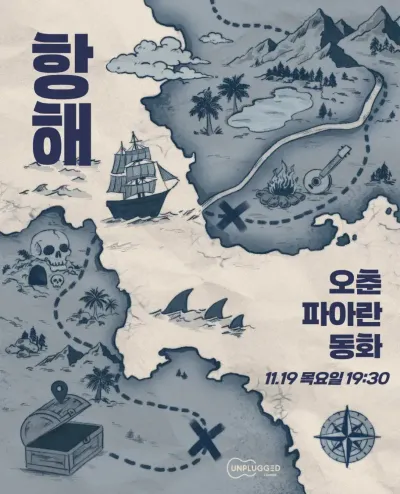 항해 공연 포스터