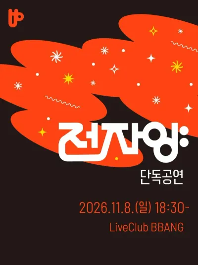 전자양 단독공연 공연 포스터