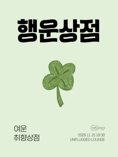 행운상점 공연 포스터