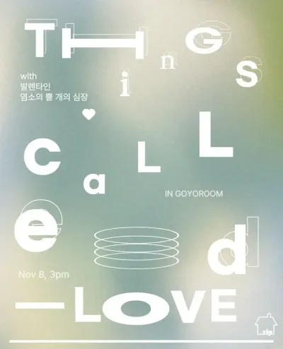 사랑이라 불리는 것들 공연 포스터