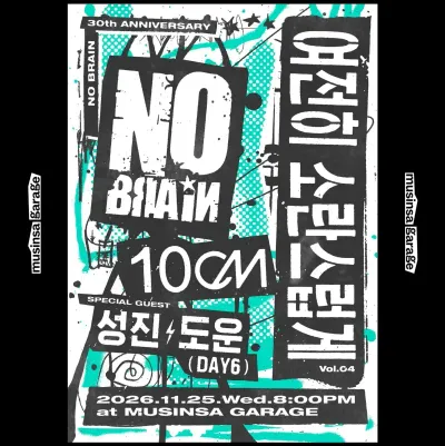 여전히 소란스럽게 Vol.04 노브레인 with 10CM 공연 포스터